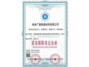 質量保障重點企業(yè)